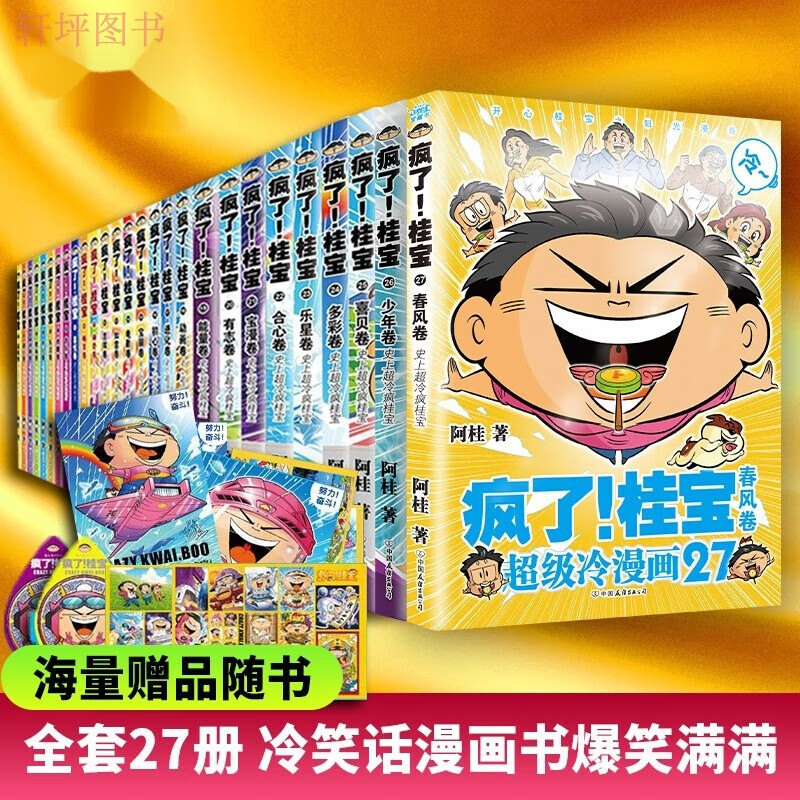 全套1-27 疯了桂宝27春风卷26少年卷连载爆笑连环画卡通阿桂新书同名
