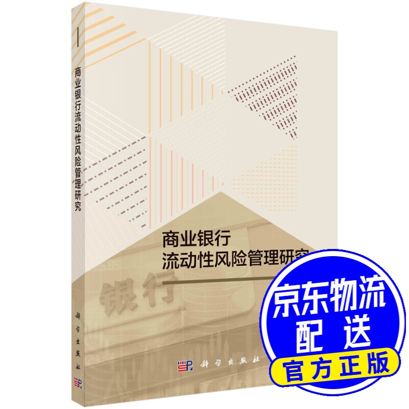 商业银行流动性风险管理研究