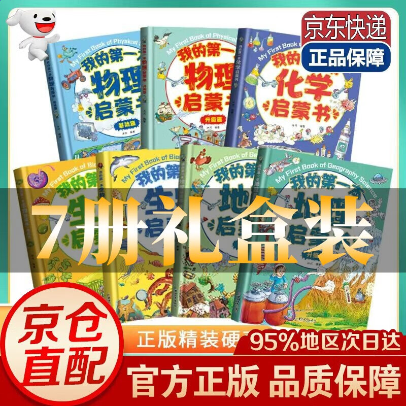 礼盒装 我的第一本物理化学生物地理启蒙书