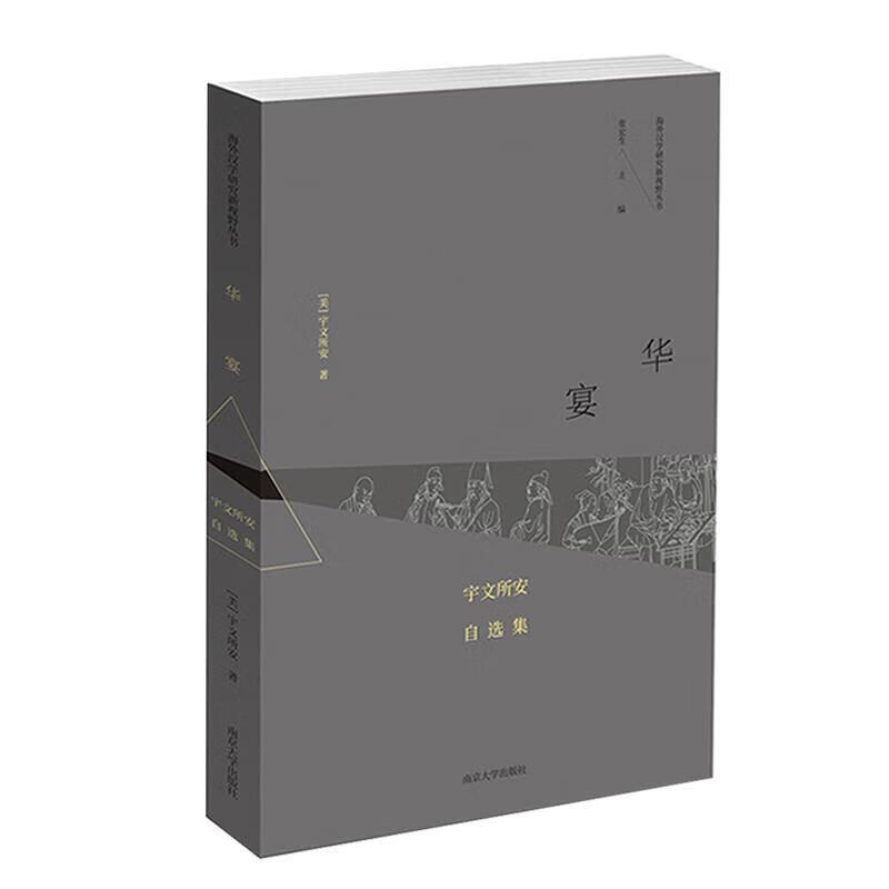 华宴:宇文所安自选集 宇文所安 南京大学出版社