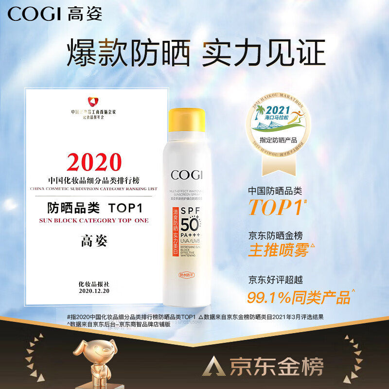 高姿 多效倍护美白防晒喷雾120ml小黄帽SPF50+PA+++军训防晒户外便携