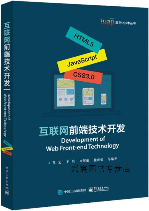 互联网前端技术开发,孙艺等编著,电子工业出版社