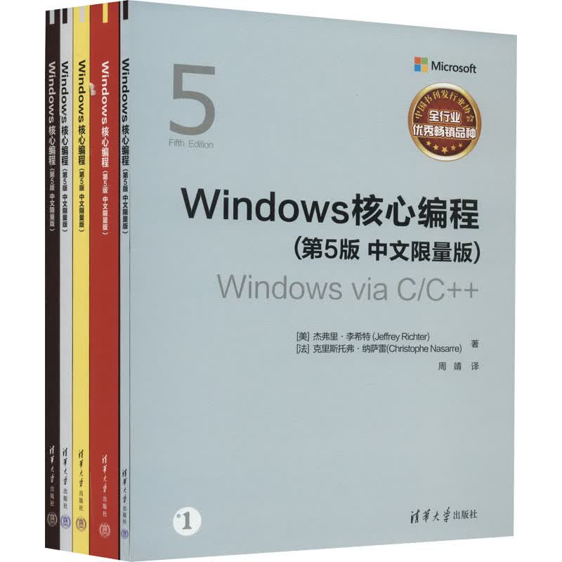 Windows核心编程(第5版 中文限量版)(1-5) 图书