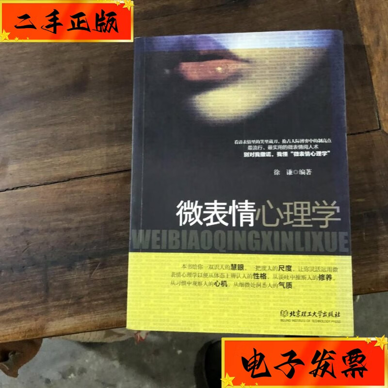 【二手九成新】微表情心理学 北京理工大学