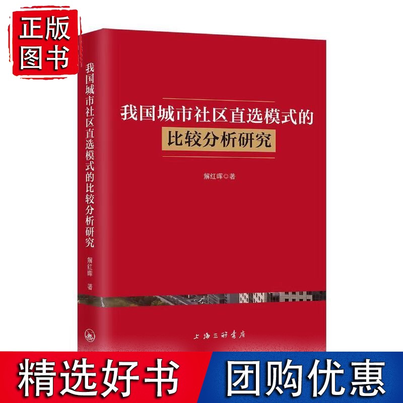我国城市社区直选模式的比较分析研究