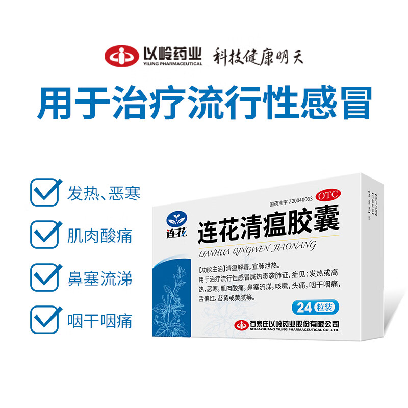以岭连花清瘟胶囊 24粒感冒咳嗽发热 【5盒】主图