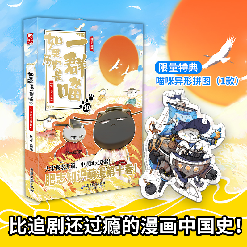 【选择册数】假如 如果历史是一群喵1-2-3-4-5-6-7-8-9-10-11-12 肥志编绘 萌漫漫画绘本漫友文化 如果历史是一群喵10·宋辽金夏篇