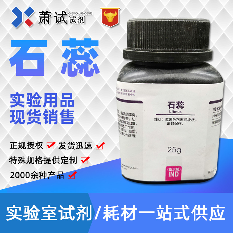 石蕊 化学试剂指示剂ind 化学实验室用 1393-92-6