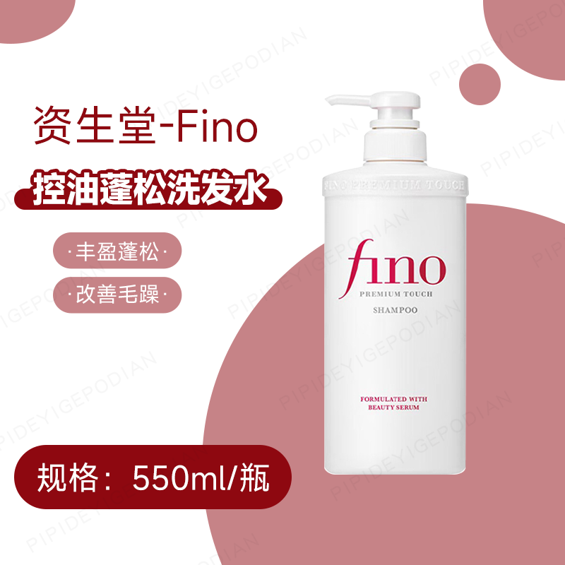 资生堂芬浓洗发水护发素发膜洗护洗发露550ml/230g Fino洗发水550ml 洗护系列