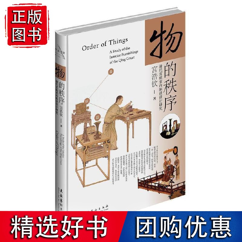 物的秩序:清代宫廷室内陈设设计研究