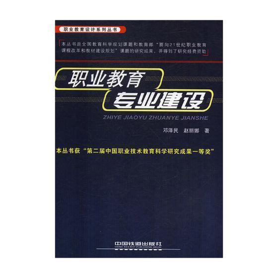 职业教育专业建设邓泽民字典词典/工具书9787113203375 职业教育专业设置研究中国