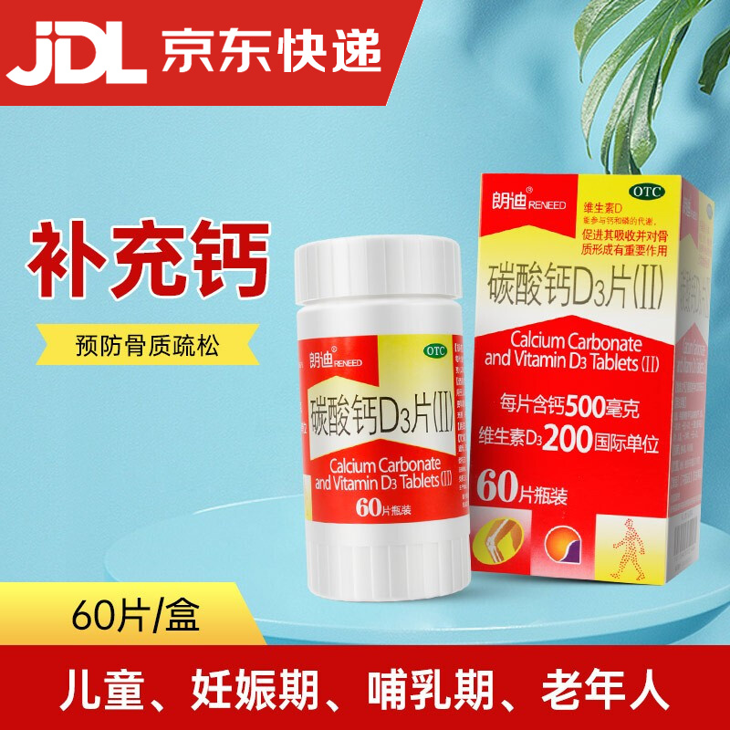 朗迪碳酸钙d3片60片100片钙片儿童妊娠哺乳期更年期妇女老年人补充钙