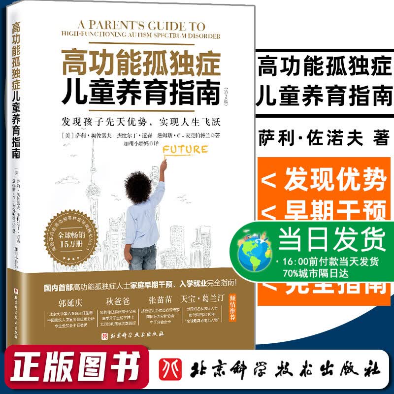 高功能孤独症儿童养育指南如何养育男孩女孩的书籍孩子教育指南家庭教育育儿书籍父母儿童行为心理学沟通