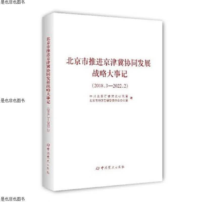 北京市推进京津冀协同发展战略大事记(2018.3—2022.2)