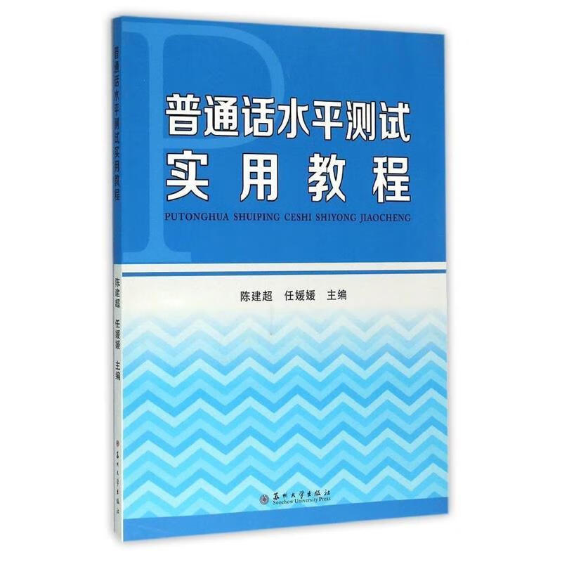 普通话水平测试实用教程 陈建超,任媛媛 9787567215771 苏州大学出版社