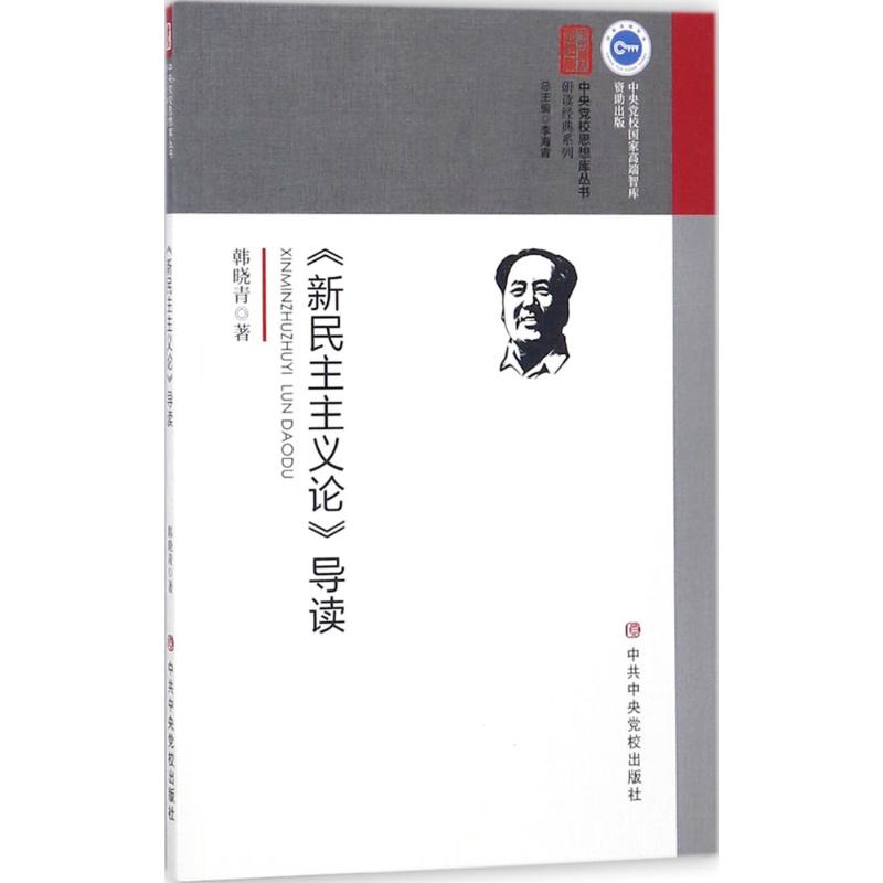 《新民主主义论》导读