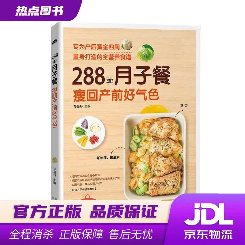 【新华书店 官方正版】288道月子餐，瘦回产前好气色 孙晶丹