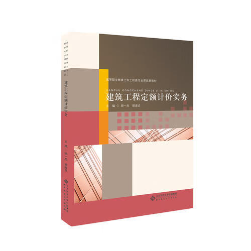 建筑工程定额计价实务【正版好书】