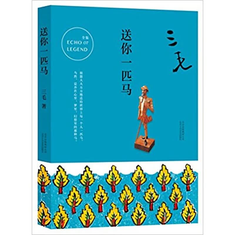 送你一匹马 信睿