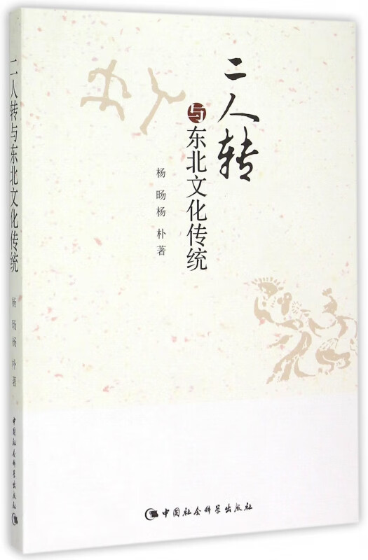 二人转与东北文化传统