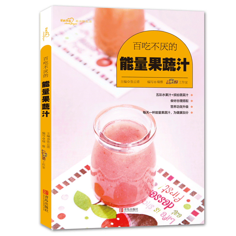 百吃不厌的能量果蔬汁 轻断食食谱果蔬汁书籍 蔬菜瓜果水果汁果蔬组合鲜美蔬菜汁食谱指南 四季健康蔬果汁
