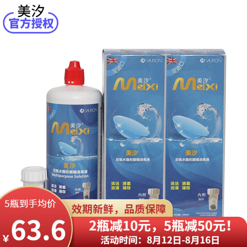 最佳护理液?美汐双氧水隐形眼镜护理液价格历史和详细评测
