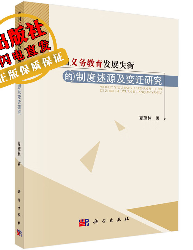 我国义务教育发展失衡的制度述源及变迁研究