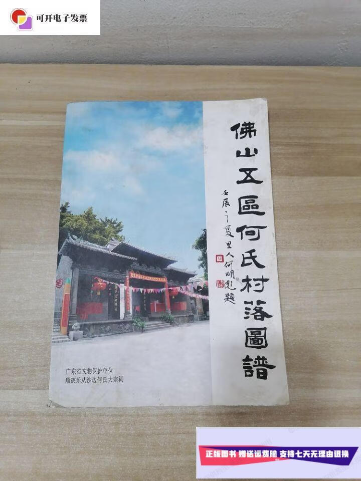 【二手9成新】佛山五区何氏村落图谱【铜板彩印】 /佛山市何氏宗亲