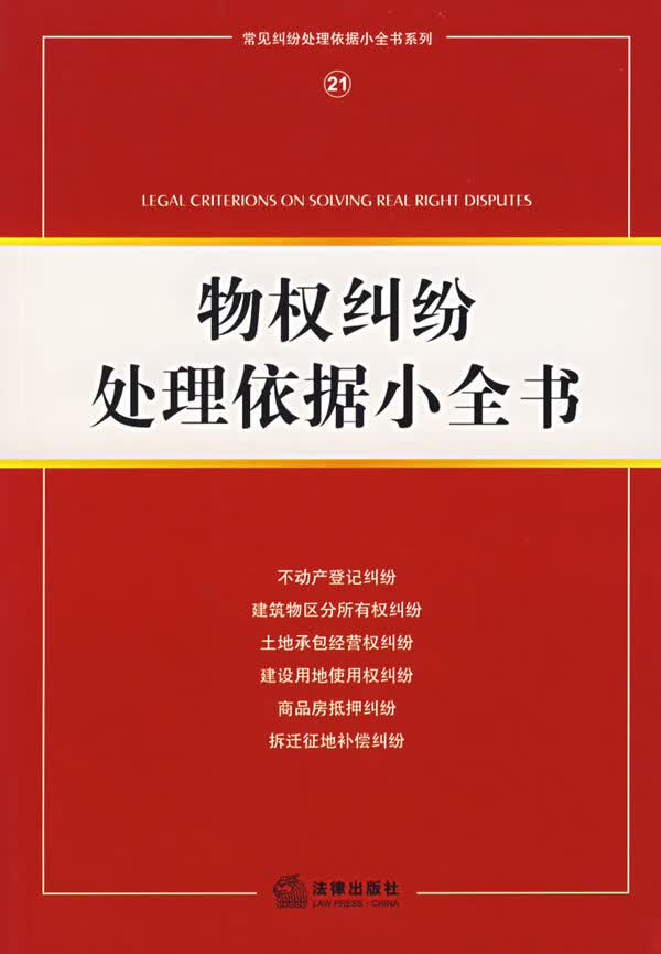 物权纠纷处理依据小全书【正版书籍】