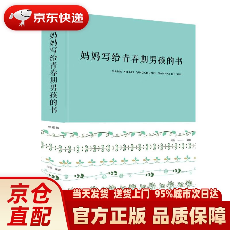 【新华正版图书】妈妈写给青春期男孩的书 闫晗 中国华侨出版社