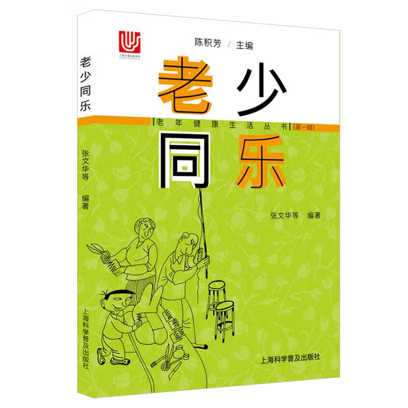 老少同乐/老年健康生活丛书