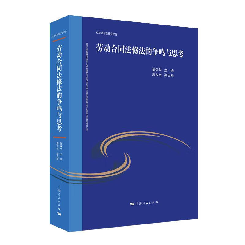 劳动合同法修法的争鸣与思考 董保华,唐大杰 9787208172920
