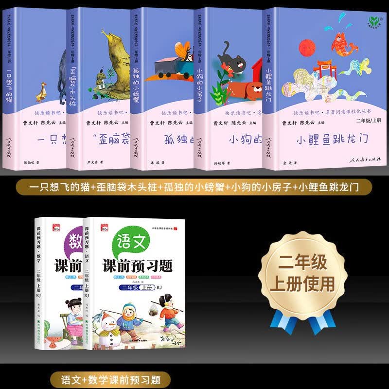 小鲤鱼跳龙门二年级全套人教版 快乐读书吧 二年级上册课外阅读必读书籍正版5册人民教育出版社 孤独的小螃蟹一只想飞的猫小狗的小房子歪脑袋木头桩 【全套7册】快乐读书吧+语文数学课前预习题使用感如何?