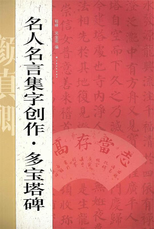 名人名言集字创作—多宝塔碑 程峰 编【正版书】