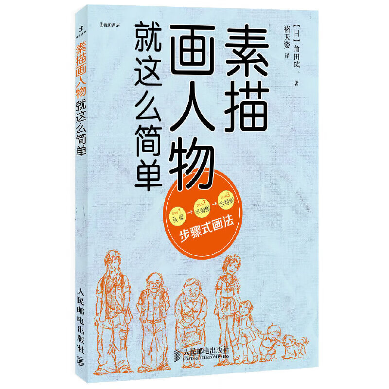 素描画人物就这么简单【正版好书,下单速发】