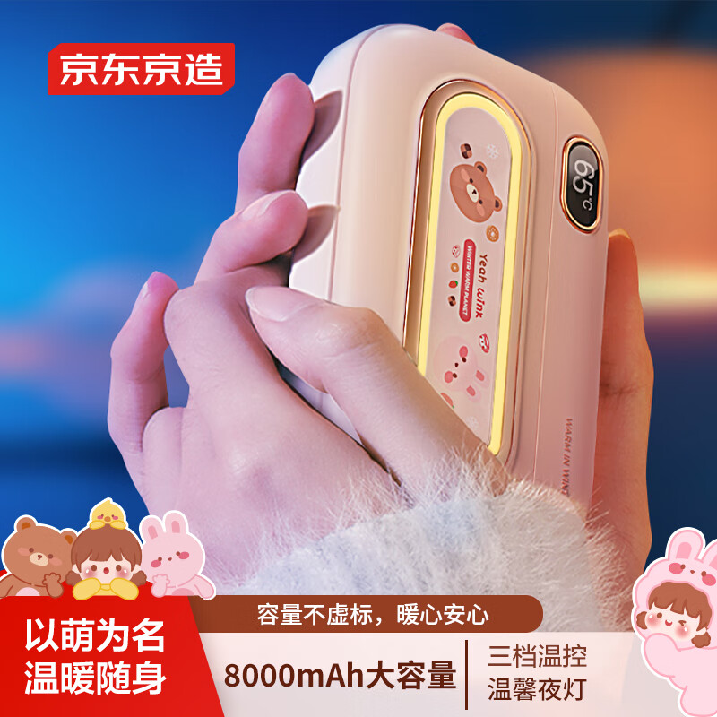 京东京造暖手宝充电暖宝宝可爱迷你暖手无水热水袋女神节三八妇女节礼物