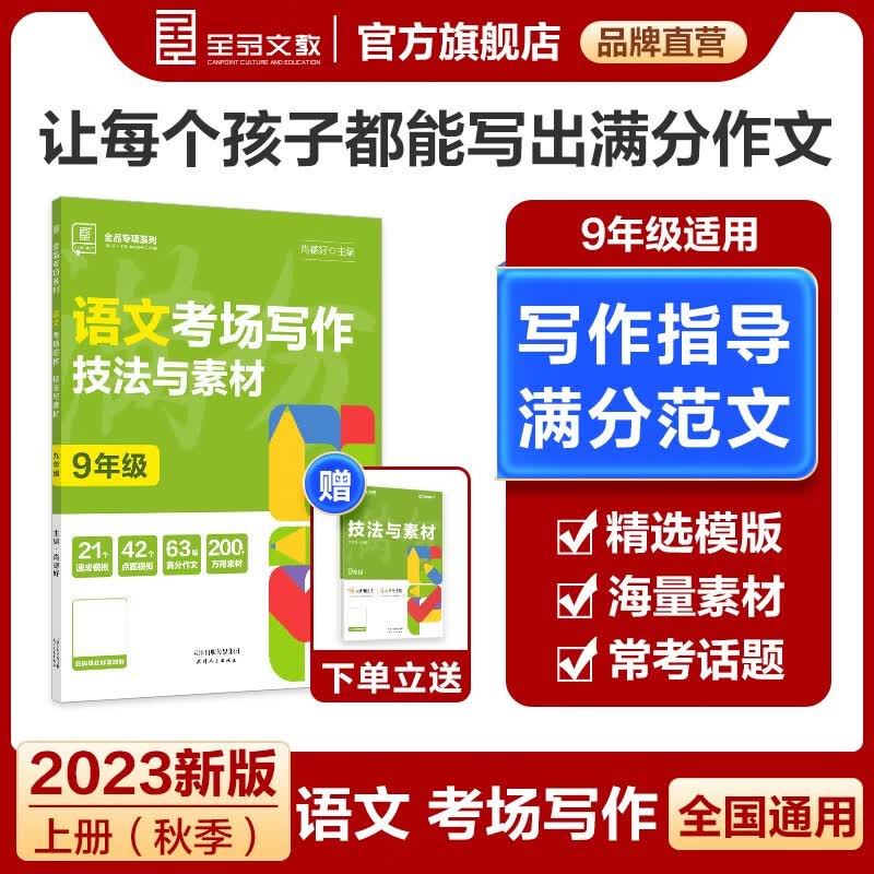 【2023秋季】全品考场写作 九年级语文英语同步中学生教材优秀写作范文 中考写作专项技巧大全 九年级试题研究初三作文书辅导书训练 语文考场写作【执法与素材】 九年级