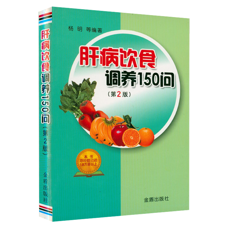 肝病饮食调养150句（第2版）