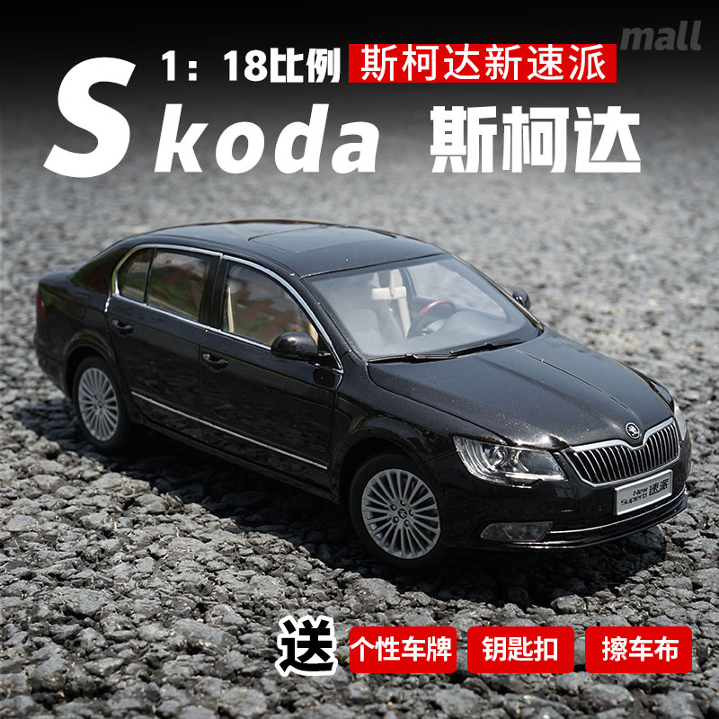 1:18上海大众斯柯达速派车模 skoda superb f仿真汽车模型收藏摆件
