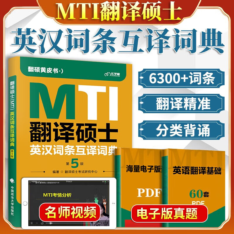 MTI翻译硕士黄皮书2024 英汉词条互