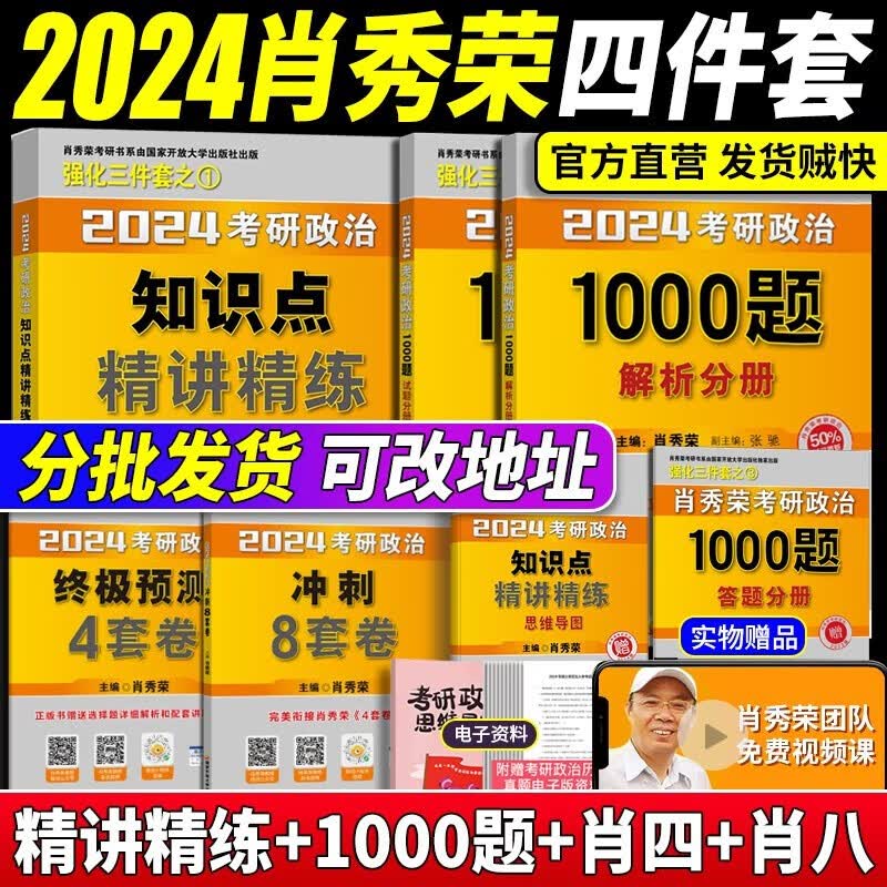 【多品可选】2024考研政治徐涛核心考案 2024肖秀荣1000题 2024腿姐考点背诵手册陆寓丰 罗天101思想政治理论 2023年12月考试用书 肖秀荣1000题+精讲精练+肖四+肖八