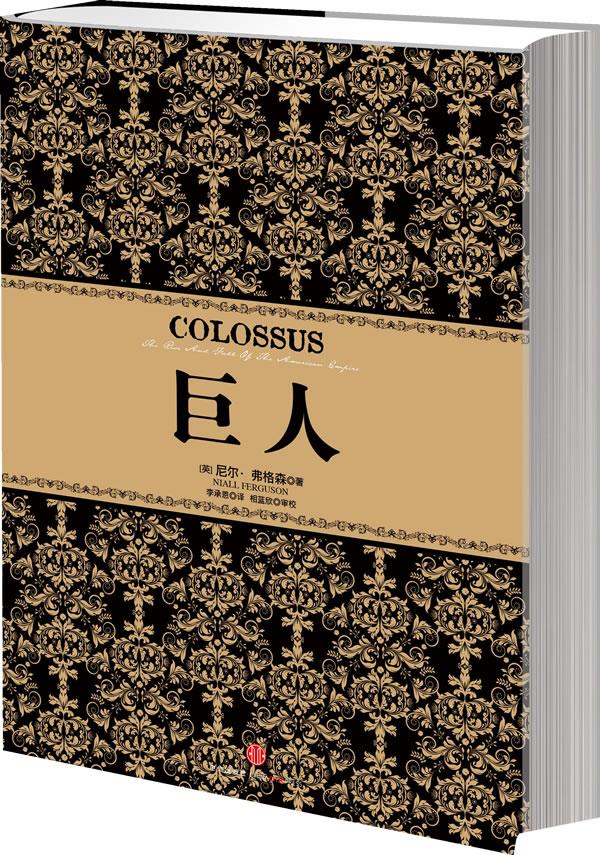 正版图书】巨人 (英)尼尔•弗格森(niall ferguson) 著