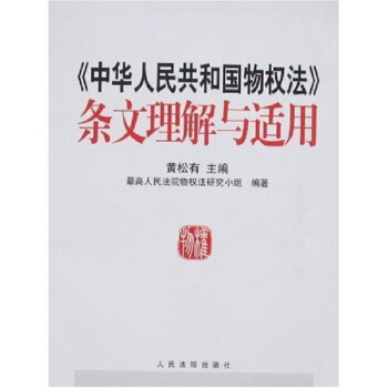 中华人民共和国物权法 条文理解与适用