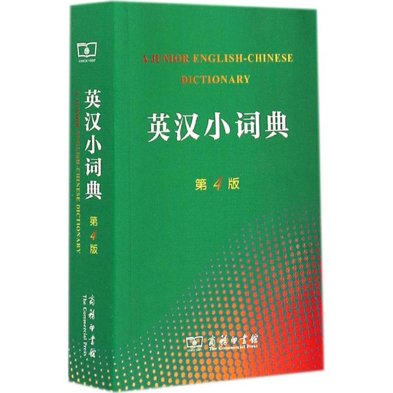 英汉小词典(第4版) 李正栓 等 修订 9787100086844 商务印书馆