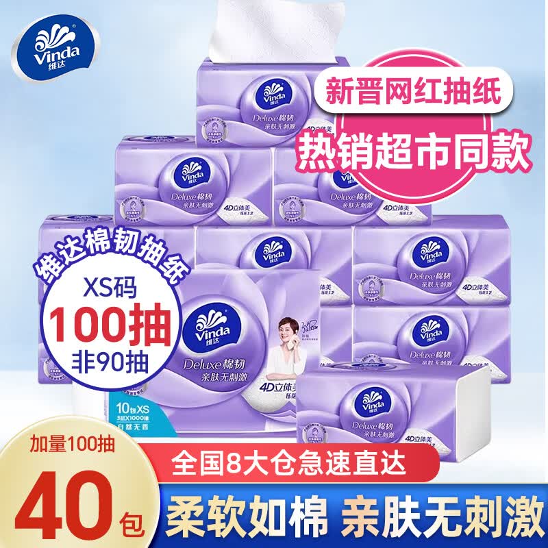 维达(Vinda)抽纸棉韧立体美压花3层100抽40包共4提面巾卫生纸餐巾纸实惠装怎么样,好用不?