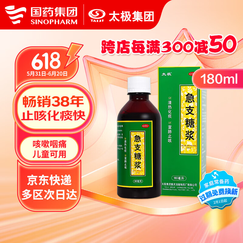 【国药太极】急支糖浆180ml 宣肺止咳 清热化痰 咳嗽咽痛  急慢性支气管炎 止咳糖浆