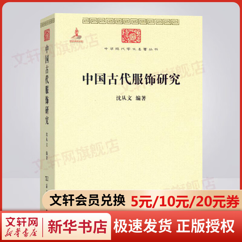【正版秒发】中国古代服饰研究 沈从文 商务印书馆 汉服文化民俗服饰书画织物史学研究可搭中国古代服饰辞典等古服饰研究书籍 文轩网