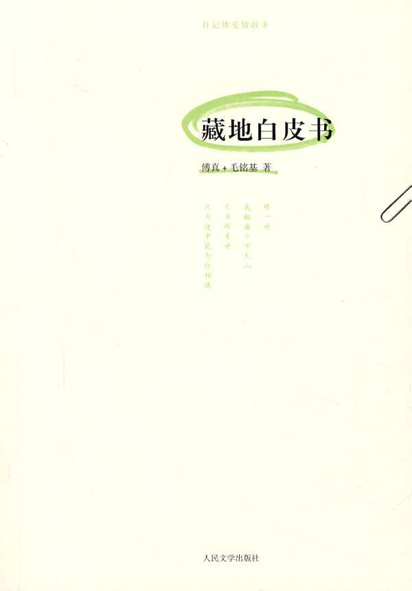 藏地白皮书 傅真,毛铭基【正版图书,放心购买】