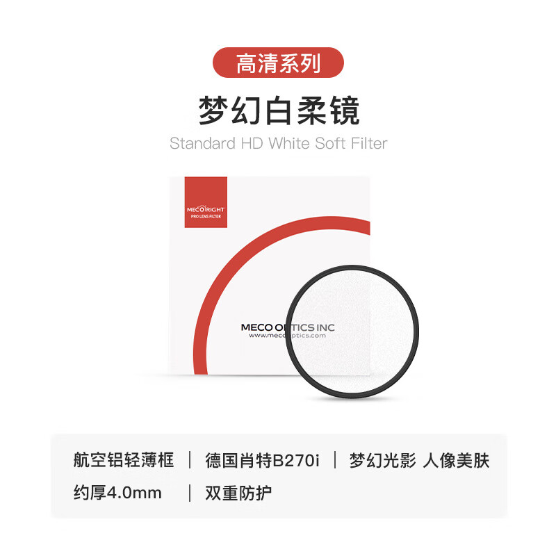 MECORIGHTMECO美高柔光镜柔焦白柔镜黑柔镜适用于佳能索尼康富士6 37mm-高清白柔焦镜