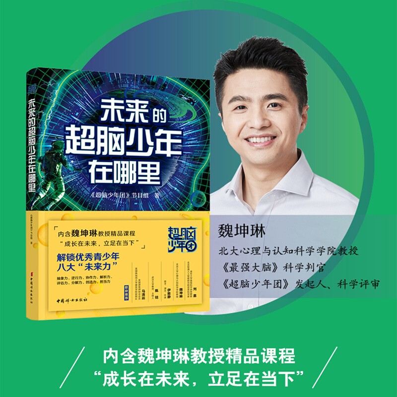 【最强大脑魏教授】未来的超脑少年在哪里:内含魏坤琳教授精品课程